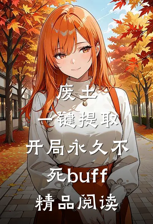 废土，一键提取，开局永久不死buff精品阅读