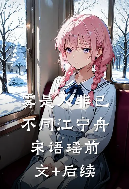 雾是人非已不同江宁舟宋语瑶前文+后续