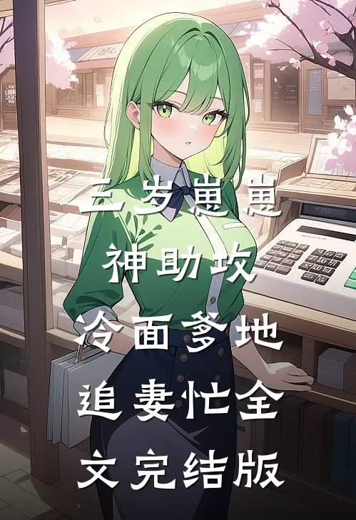 三岁崽崽神助攻，冷面爹地追妻忙全文完结版