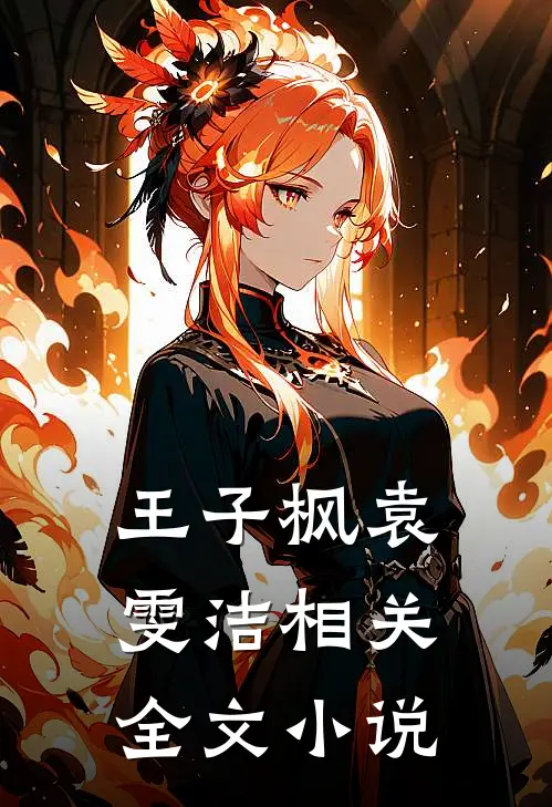 王子枫袁雯洁相关全文小说