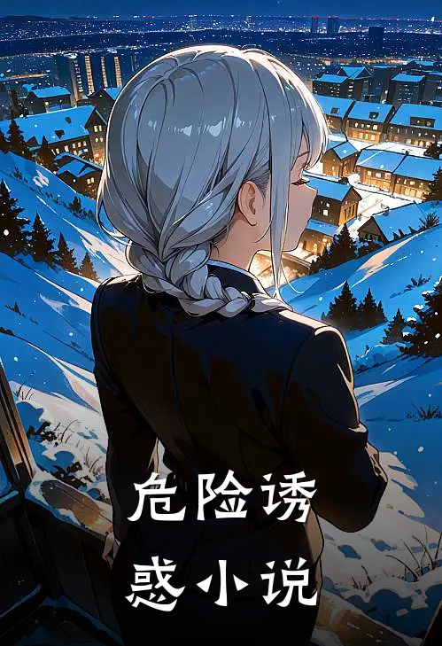 危险诱惑小说