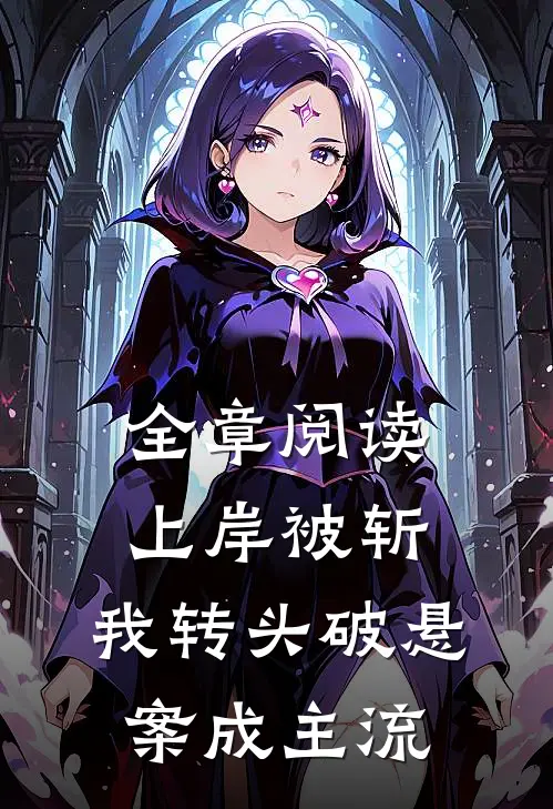 全章阅读上岸被斩，我转头破悬案成主流