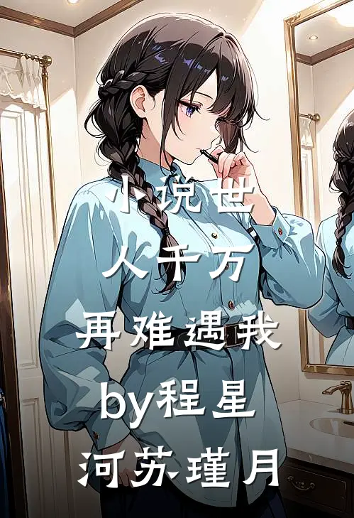 小说世人千万，再难遇我by程星河苏瑾月