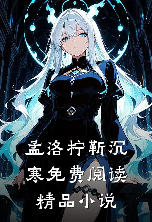 孟洛柠靳沉寒免费阅读精品小说