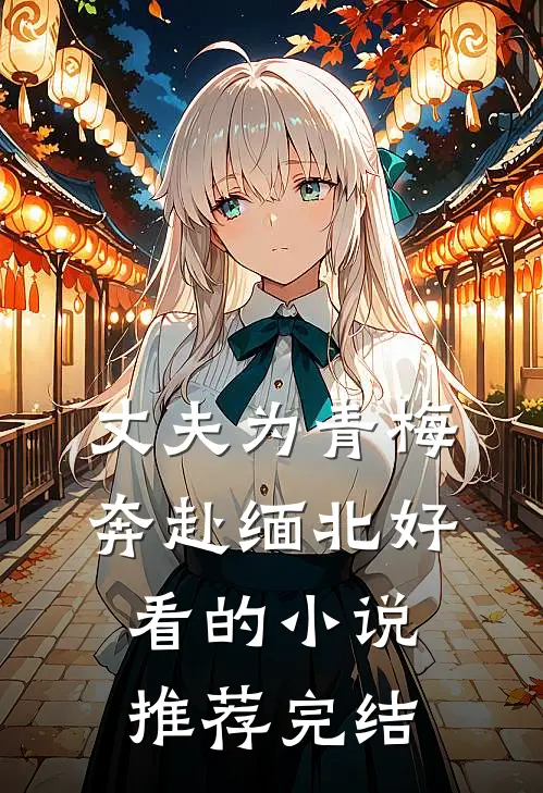 丈夫为青梅奔赴缅北好看的小说推荐完结
