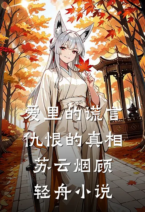 爱里的谎言，仇恨的真相苏云烟顾轻舟小说