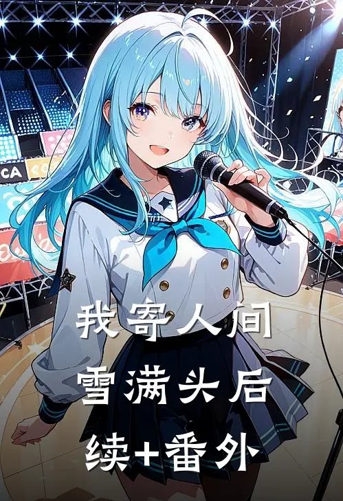 我寄人间雪满头后续+番外