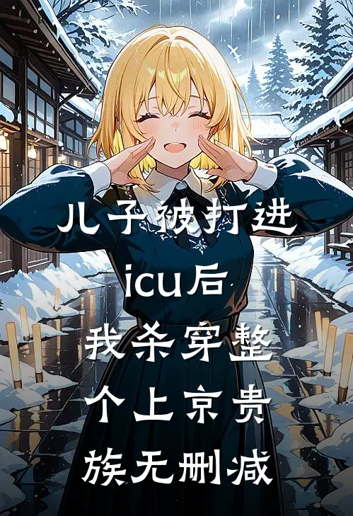儿子被打进icu后，我杀穿整个上京贵族无删减