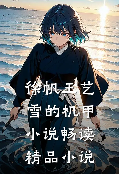 徐帆王艺雪的机甲小说畅读精品小说