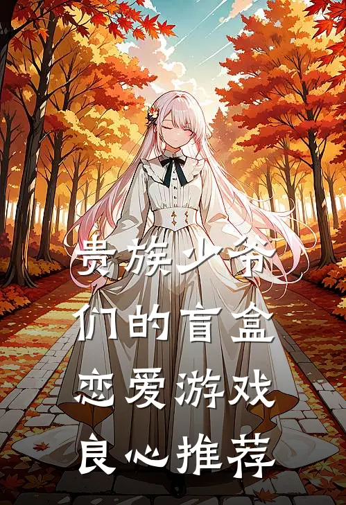 贵族少爷们的盲盒恋爱游戏良心推荐