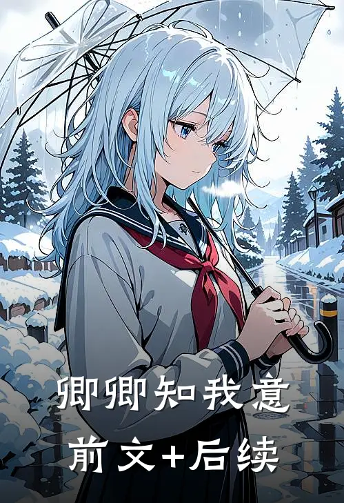 卿卿知我意前文+后续