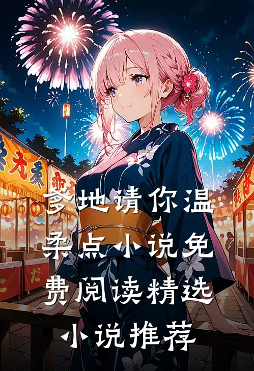 爹地请你温柔点小说免费阅读精选小说推荐