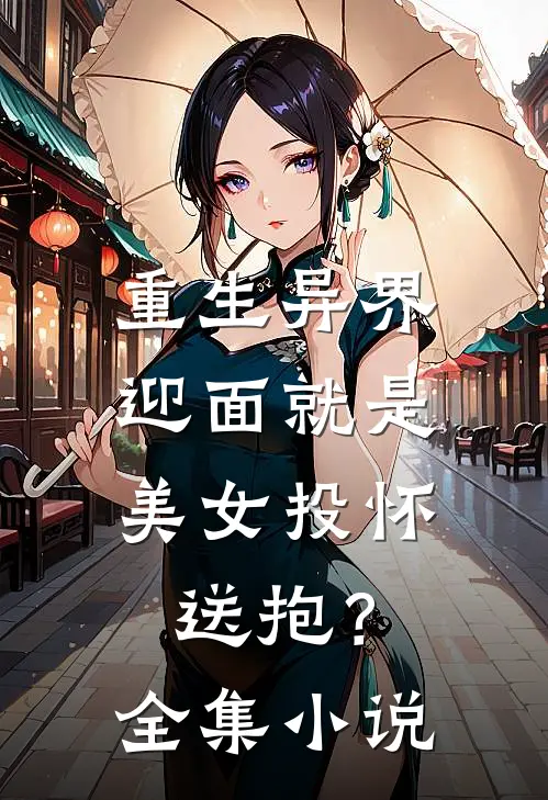 重生异界，迎面就是美女投怀送抱？全集小说