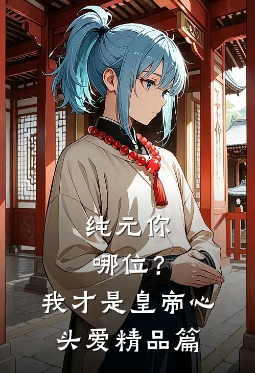 纯元你哪位？我才是皇帝心头爱精品篇