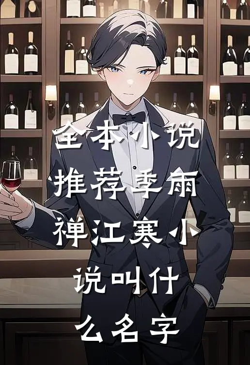 全本小说推荐季雨禅江寒小说叫什么名字