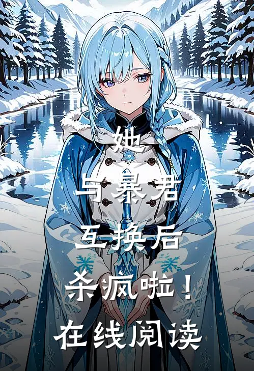 她，与暴君互换后，杀疯啦！在线阅读