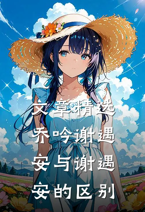 文章精选乔吟谢遇安与谢遇安的区别
