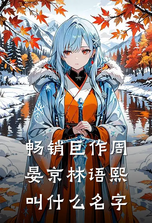 畅销巨作周晏京林语熙叫什么名字