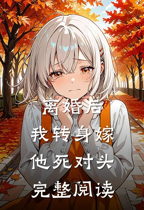 离婚后，我转身嫁他死对头完整阅读