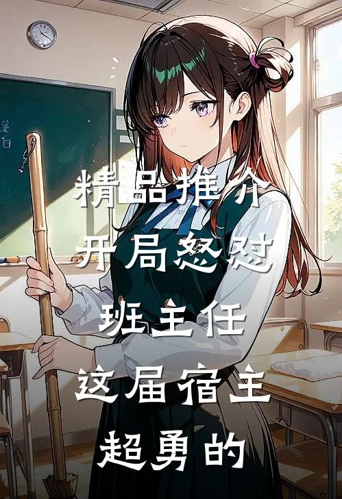 精品推介开局怒怼班主任，这届宿主超勇的
