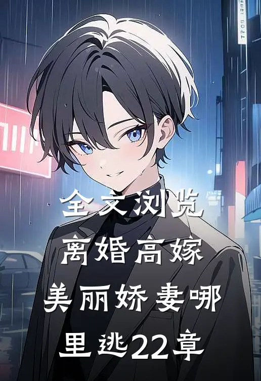 全文浏览离婚高嫁:美丽娇妻哪里逃22章