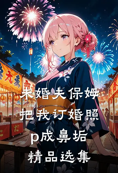 未婚夫保姆把我订婚照p成鼻垢精品选集