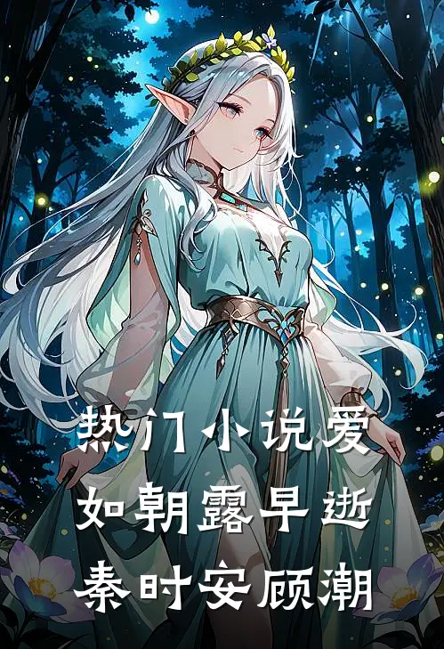 热门小说爱如朝露早逝秦时安顾潮