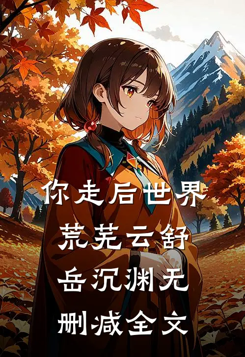你走后世界荒芜云舒岳沉渊无删减全文