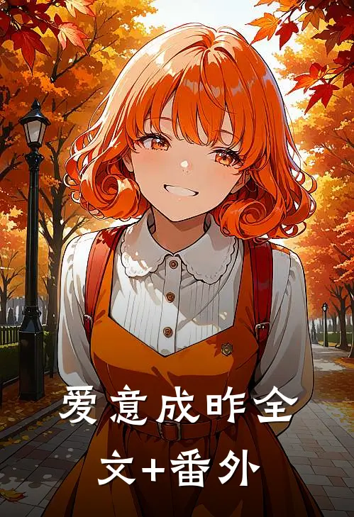 爱意成昨全文+番外