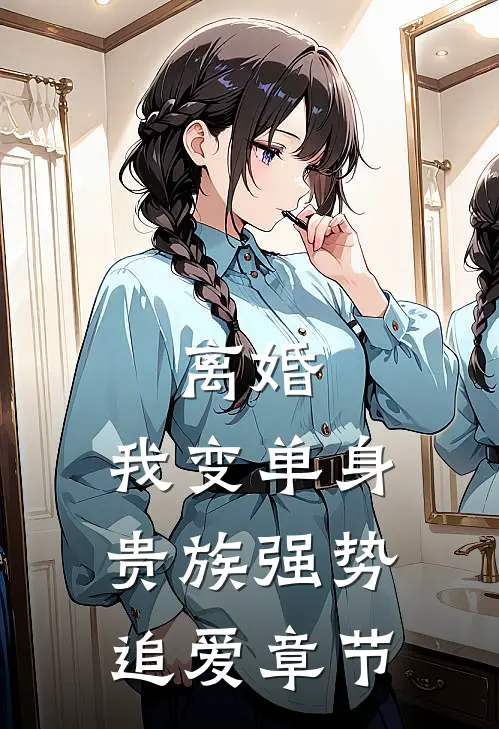 离婚：我变单身贵族强势追爱章节