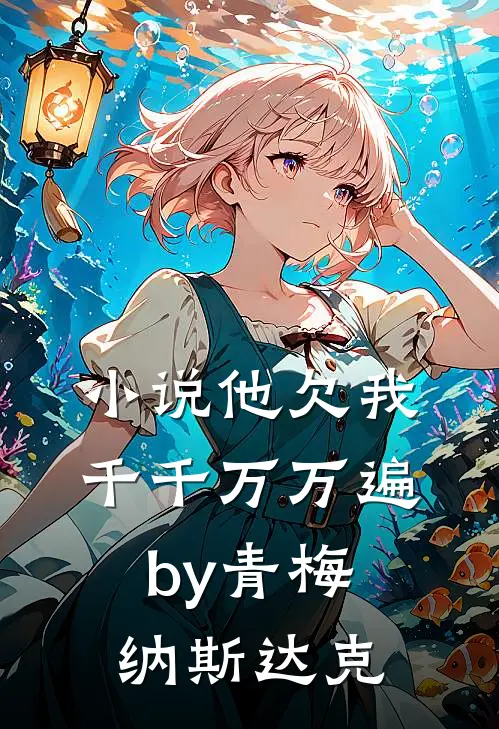 小说他欠我千千万万遍by青梅纳斯达克