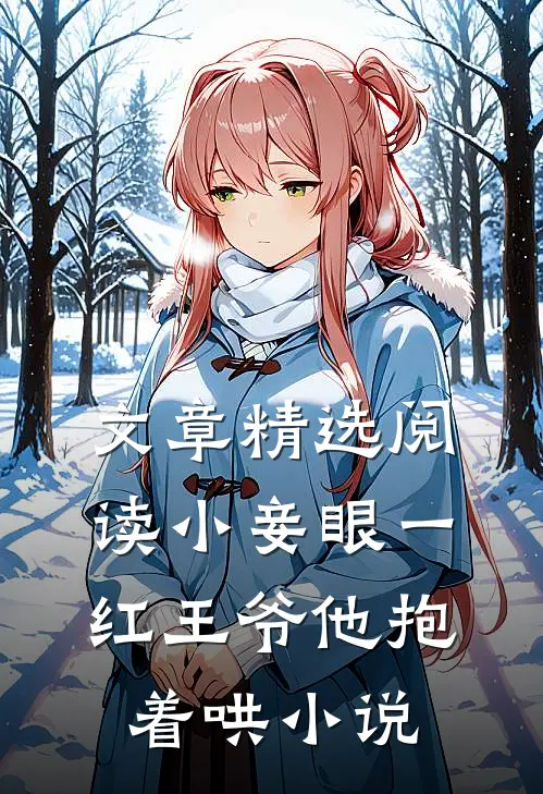 文章精选阅读小妾眼一红王爷他抱着哄小说