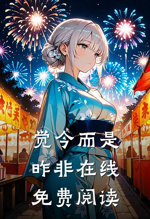 觉今而是昨非在线免费阅读