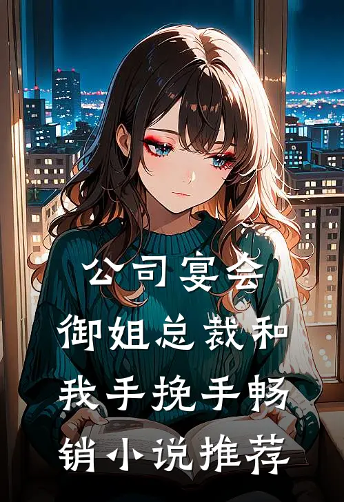 公司宴会，御姐总裁和我手挽手畅销小说推荐