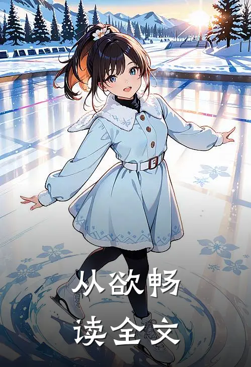 从欲畅读全文