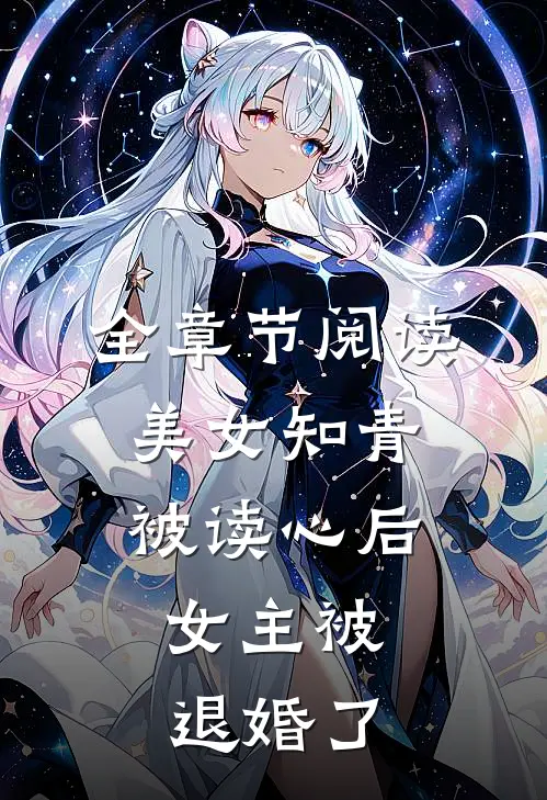 全章节阅读美女知青被读心后，女主被退婚了