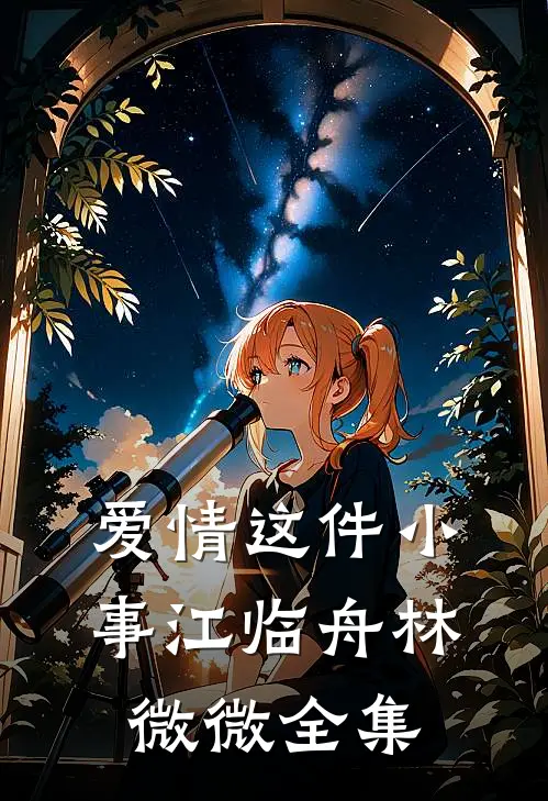 爱情这件小事江临舟林微微全集