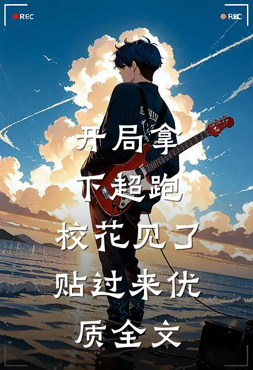 开局拿下超跑，校花见了贴过来优质全文