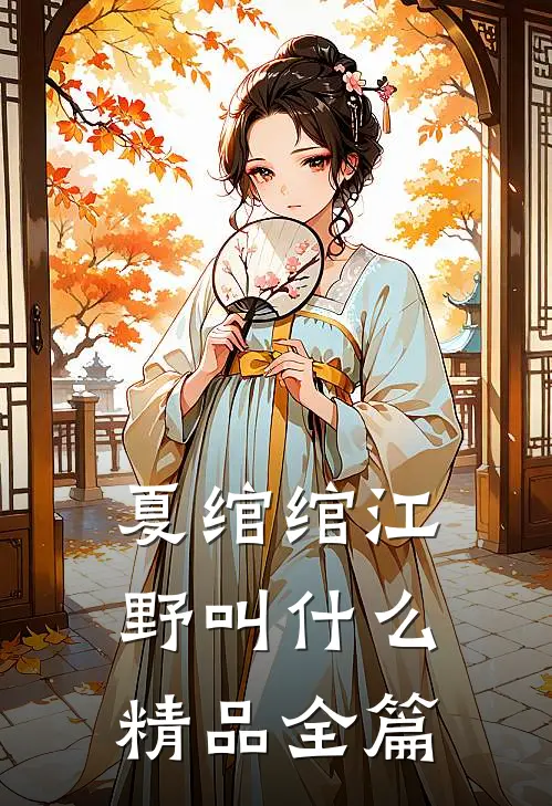 夏绾绾江野叫什么精品全篇