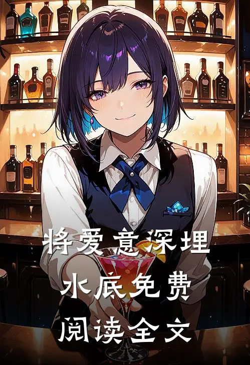 将爱意深埋水底免费阅读全文
