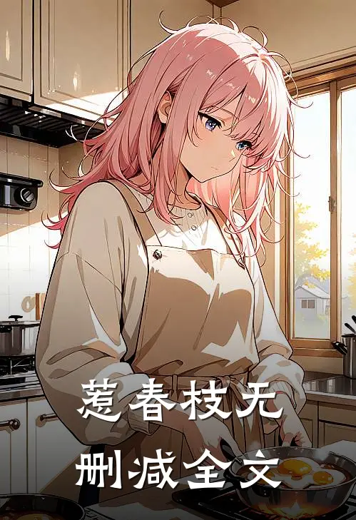 惹春枝无删减全文