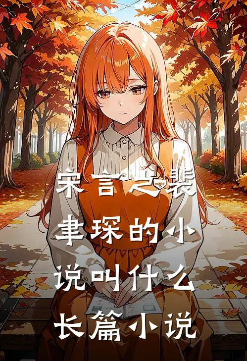 宋言之裴聿琛的小说叫什么长篇小说