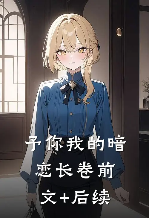 予你我的暗恋长卷前文+后续