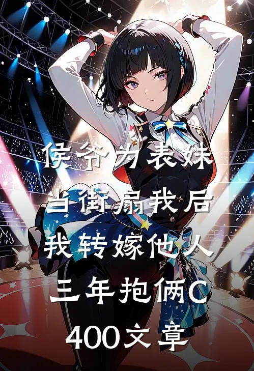 侯爷为表妹当街扇我后，我转嫁他人三年抱俩C400文章