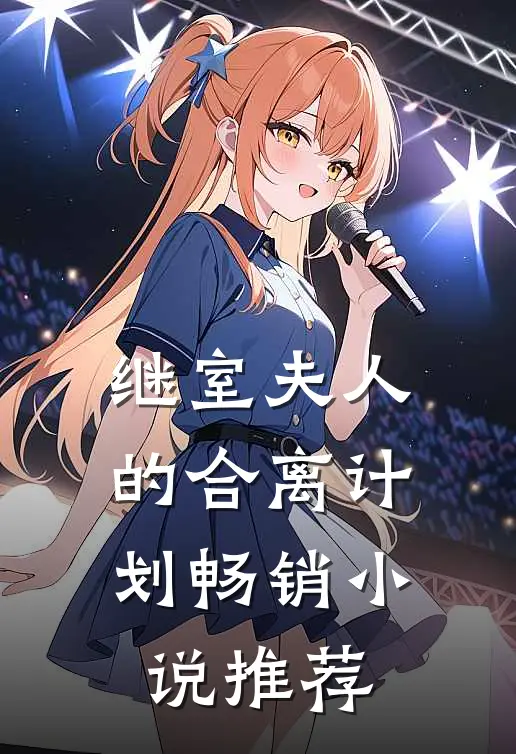继室夫人的合离计划畅销小说推荐