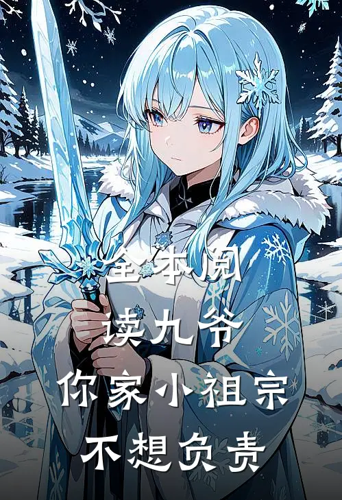 全本阅读九爷，你家小祖宗不想负责