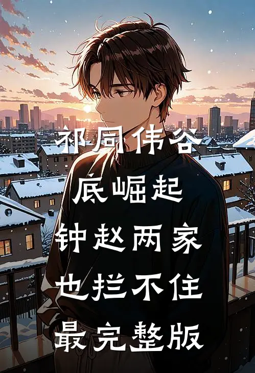 祁同伟谷底崛起，钟赵两家也拦不住最完整版
