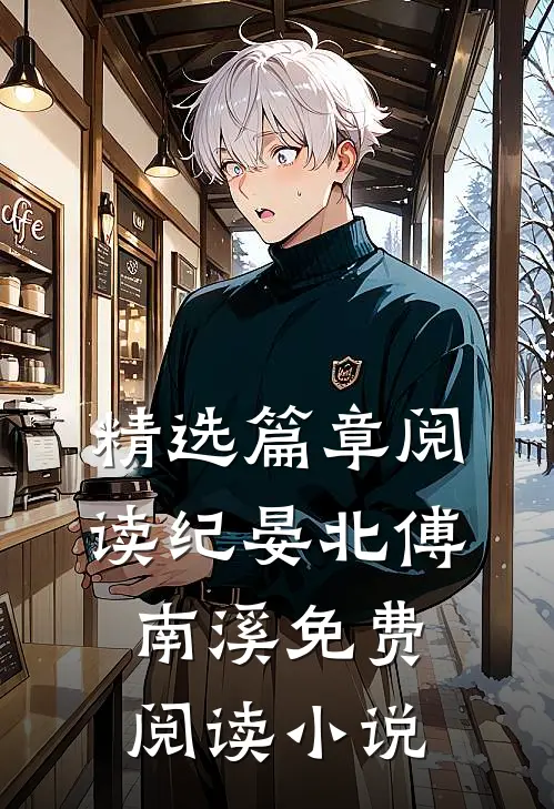 精选篇章阅读纪晏北傅南溪免费阅读小说