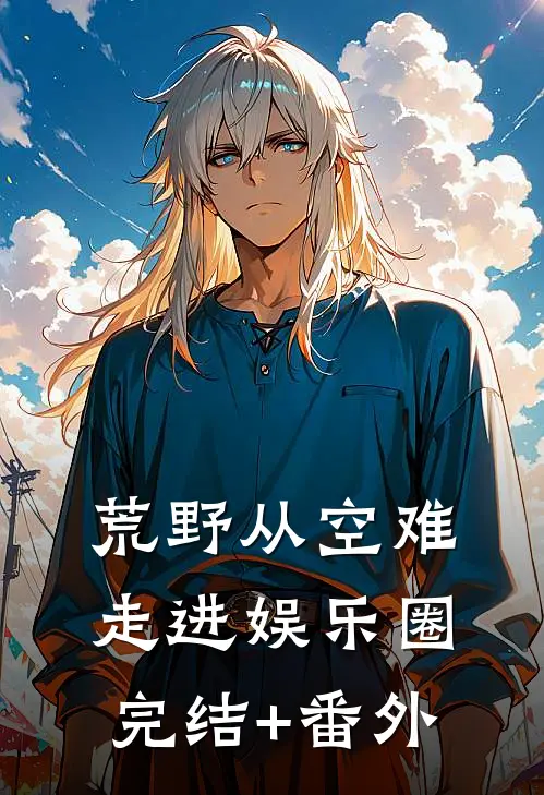 荒野从空难走进娱乐圈完结+番外