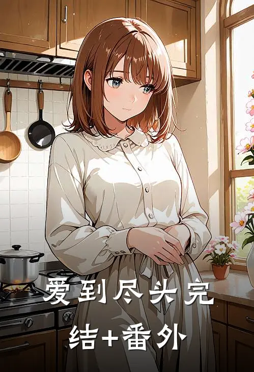 爱到尽头完结+番外